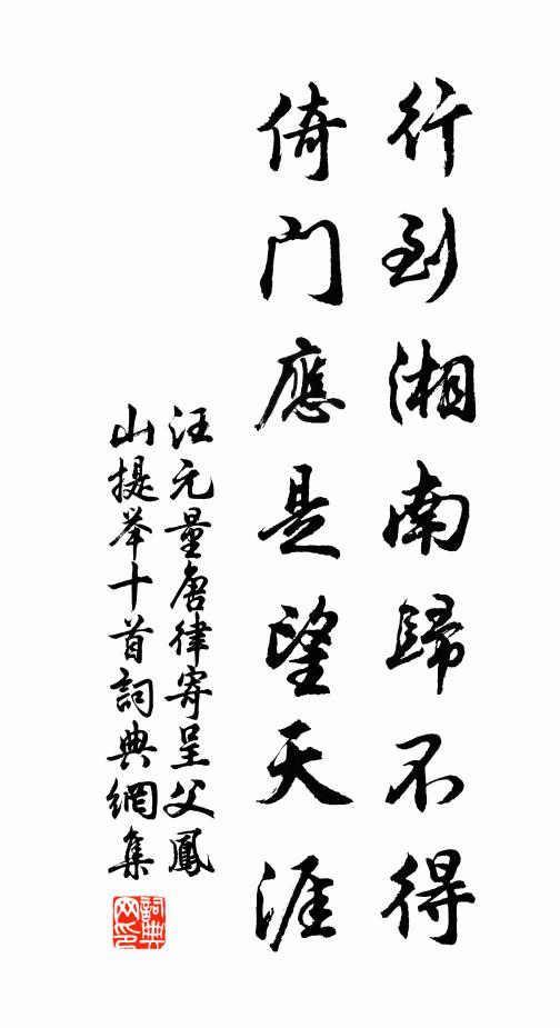 汪元量行到湘南归不得，倚门应是望天涯书法作品欣赏