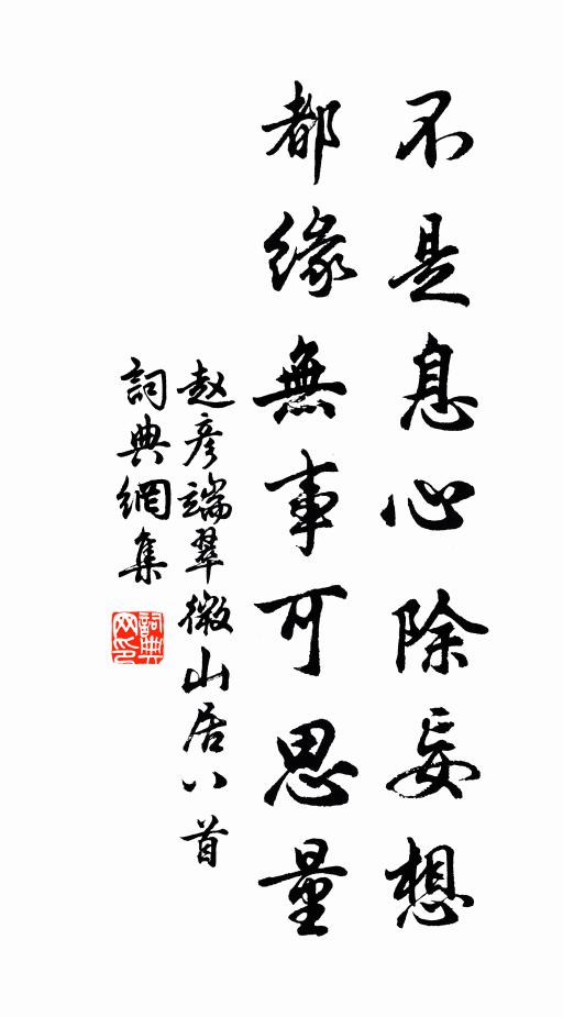 赵彦端不是息心除妄想，都缘无事可思量书法作品欣赏