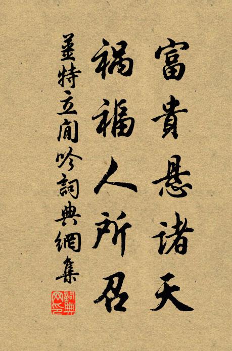 姜特立富贵悬诸天，祸福人所召书法作品欣赏