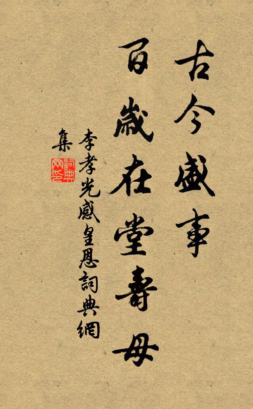 李孝光古今盛事，百岁在堂寿母书法作品欣赏