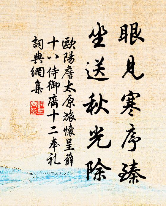 欧阳詹眼见寒序臻，坐送秋光除书法作品欣赏