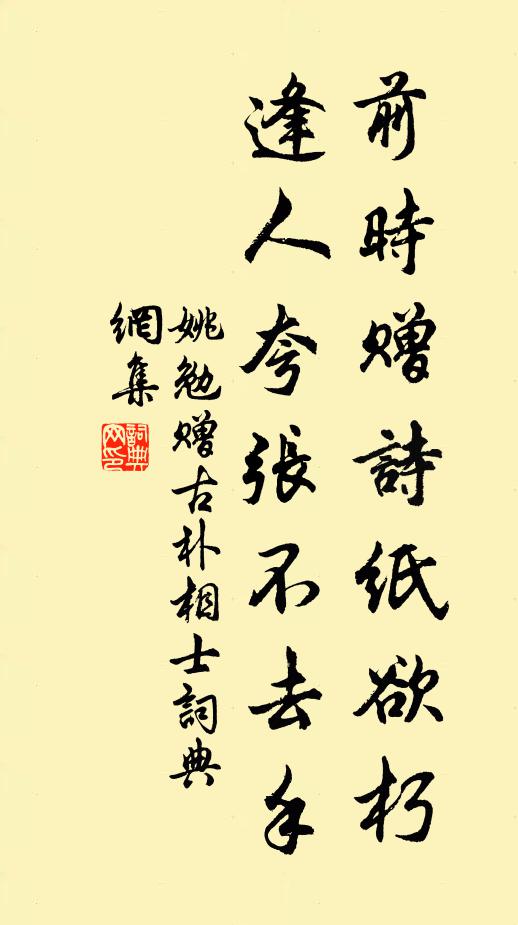 姚勉前时赠诗纸欲朽，逢人夸张不去手书法作品欣赏
