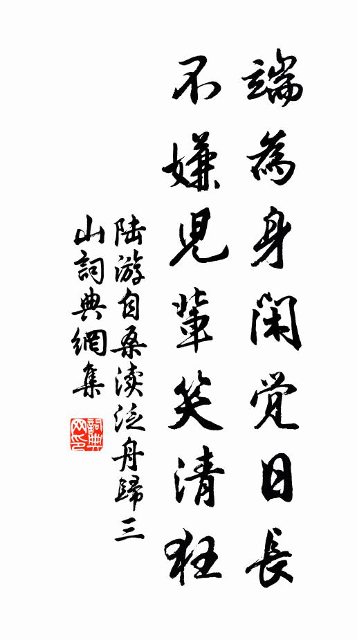 陆游端为身闲觉日长，不嫌儿辈笑清狂书法作品欣赏