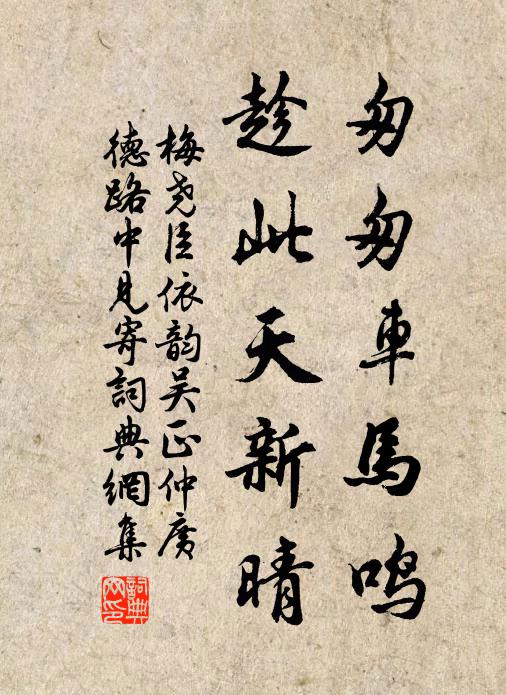 梅尧臣匆匆车马鸣，趁此天新晴书法作品欣赏