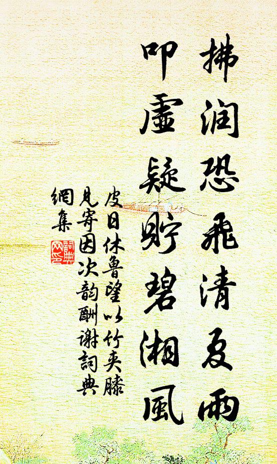 皮日休拂润恐飞清夏雨，叩虚疑贮碧湘风书法作品欣赏