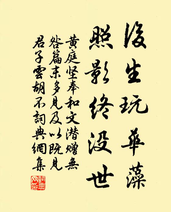 黄庭坚后生玩华藻，照影终没世书法作品欣赏