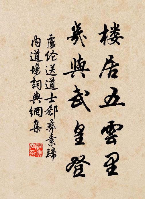 卢纶楼居五云里，几与武皇登书法作品欣赏