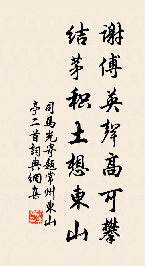 司马光谢傅英声高可攀，结茅积土想东山书法作品欣赏