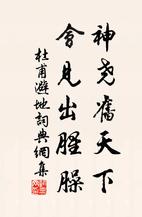 杜甫神尧旧天下，会见出腥臊书法作品欣赏