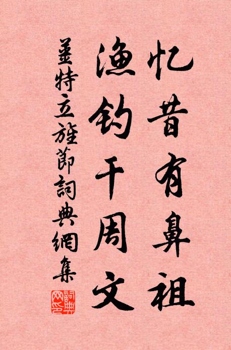 姜特立忆昔有鼻祖，渔钓干周文书法作品欣赏