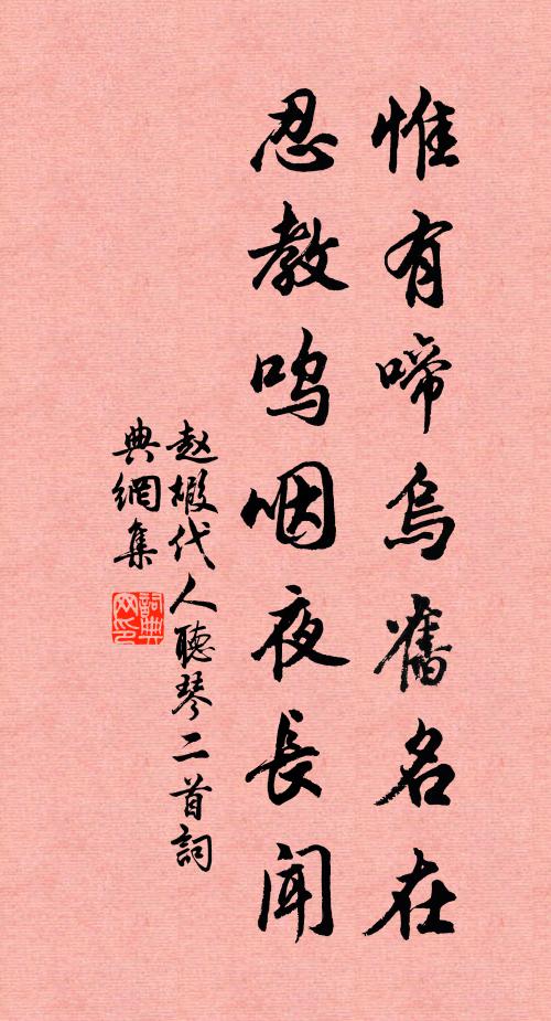 赵嘏惟有啼乌旧名在，忍教呜咽夜长闻书法作品欣赏