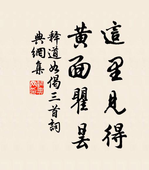 释道如这里见得，黄面瞿昙书法作品欣赏