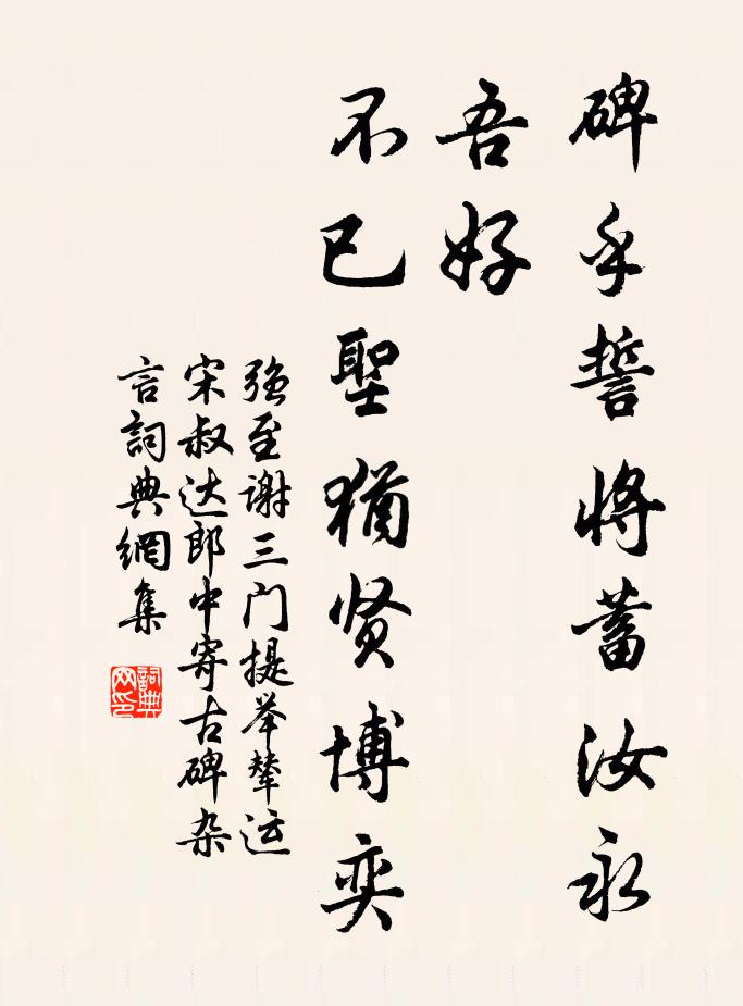 强至碑乎誓将蓄汝永吾好,不已圣犹贤博奕书法作品欣赏