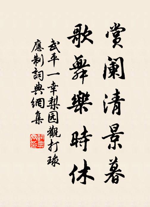 武平一赏阑清景暮，歌舞乐时休书法作品欣赏