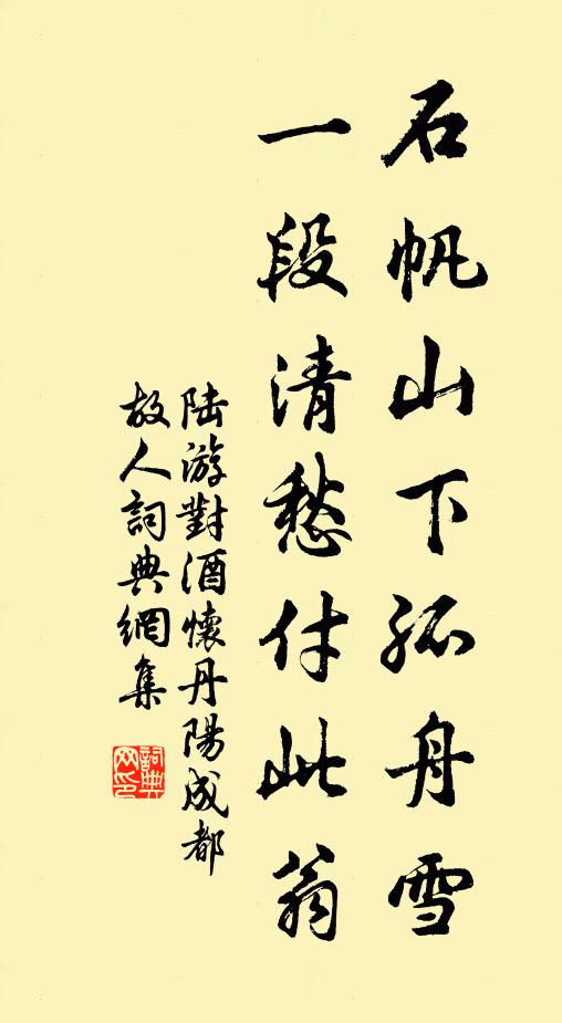陆游石帆山下孤舟雪，一段清愁付此翁书法作品欣赏