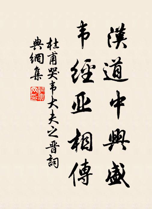 杜甫汉道中兴盛，韦经亚相传书法作品欣赏