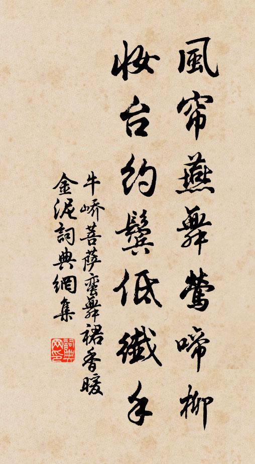 牛峤风帘燕舞莺啼柳，妆台约鬓低纤手书法作品欣赏
