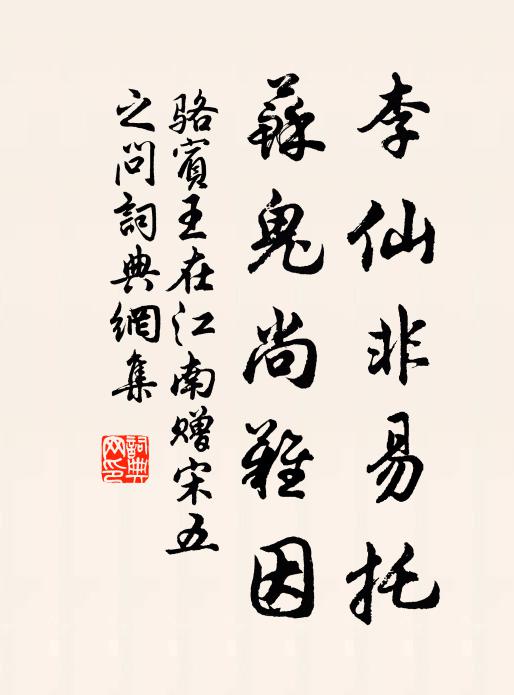 骆宾王李仙非易托，苏鬼尚难因书法作品欣赏