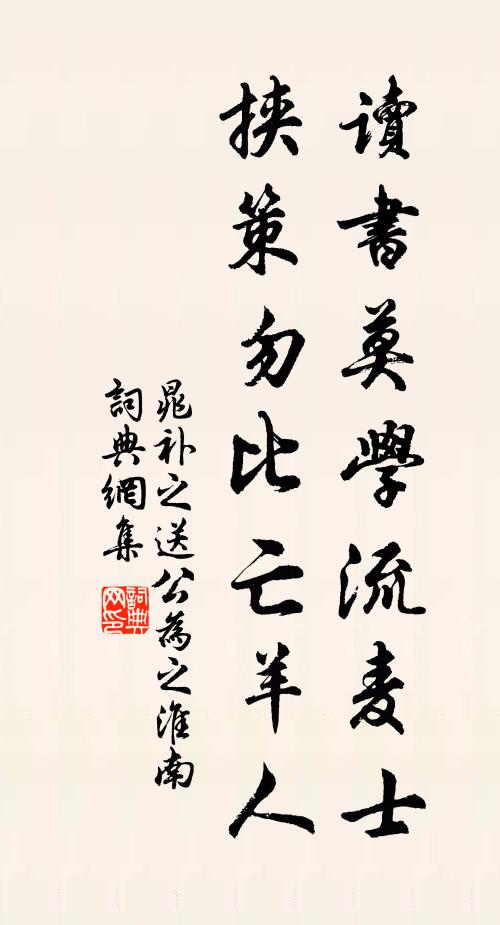 晁补之读书莫学流麦士，挟策勿比亡羊人书法作品欣赏