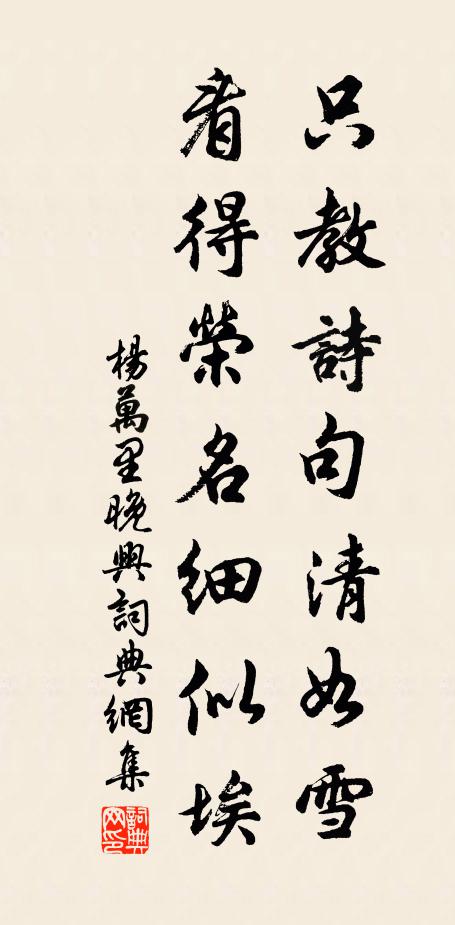 杨万里只教诗句清如雪，看得荣名细似埃书法作品欣赏