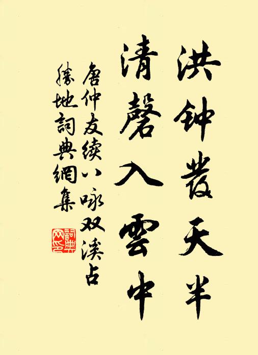 唐仲友洪钟发天半，清磬入云中书法作品欣赏