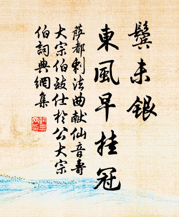 萨都剌鬓未银，东风早挂冠书法作品欣赏