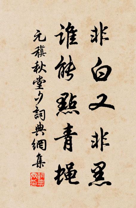 元稹非白又非黑，谁能点青蝇书法作品欣赏