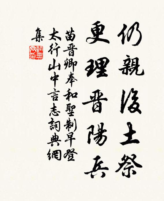 苗晋卿仍亲后土祭，更理晋阳兵书法作品欣赏