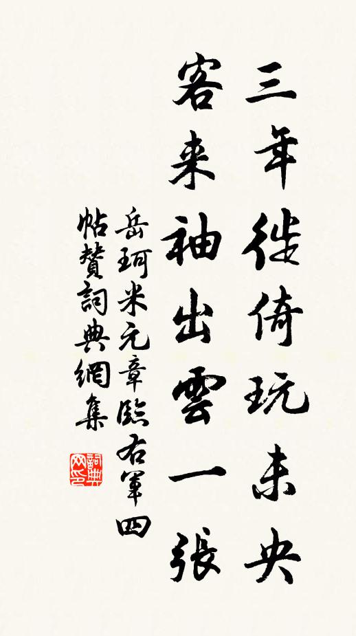 岳珂三年徙倚玩未央，客来袖出云一张书法作品欣赏