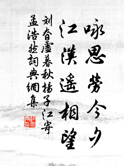 刘昚虚咏思劳今夕，江汉遥相望书法作品欣赏