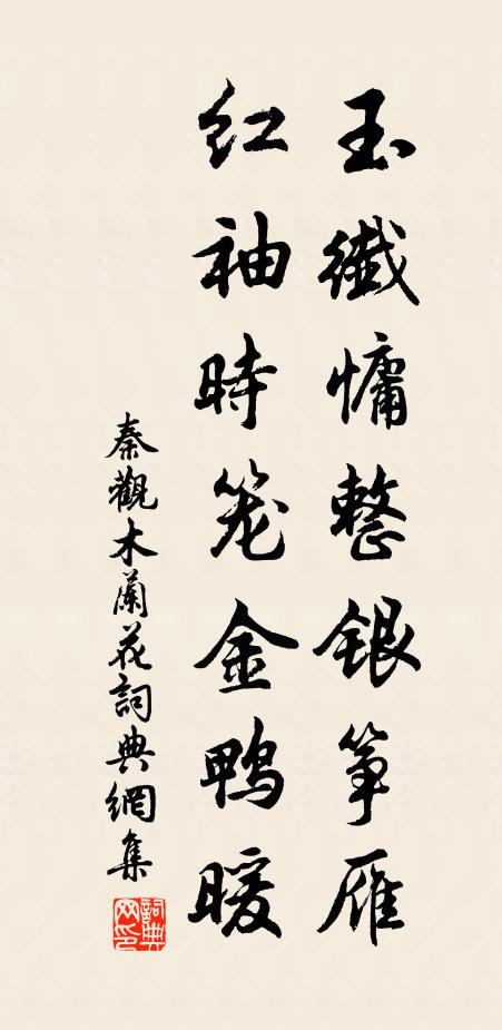 秦观玉纤慵整银筝雁，红袖时笼金鸭暖书法作品欣赏