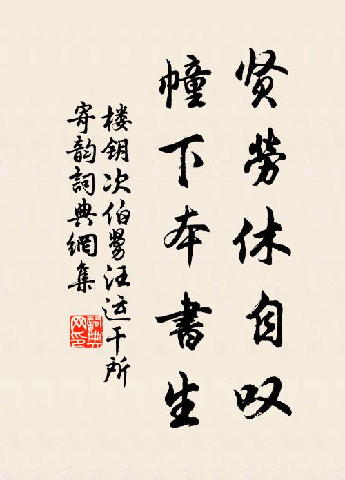 楼钥贤劳休自叹，幢下本书生书法作品欣赏