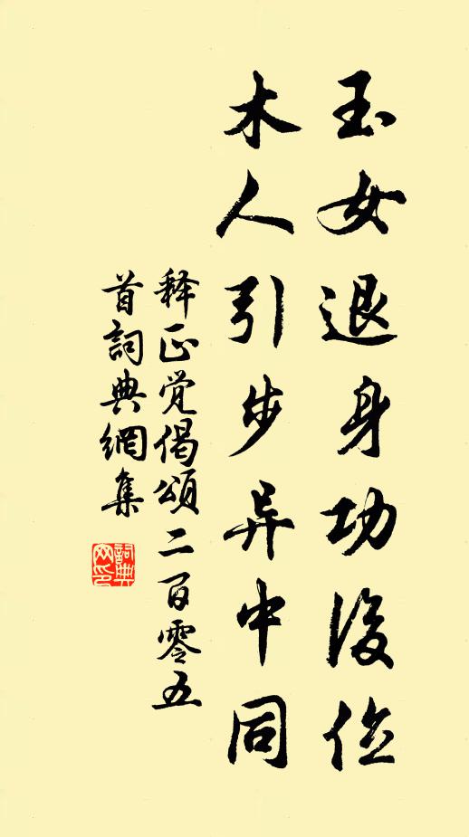 释正觉玉女退身功后位，木人引步异中同书法作品欣赏