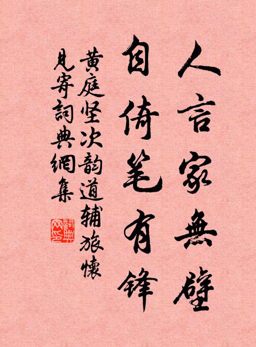 黄庭坚人言家无壁，自倚笔有锋书法作品欣赏