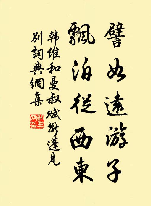 韩维譬如远游子，飘泊从西东书法作品欣赏