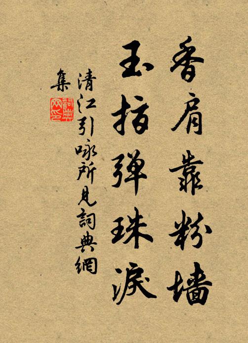 佚名香肩靠粉墙，玉指弹珠泪书法作品欣赏