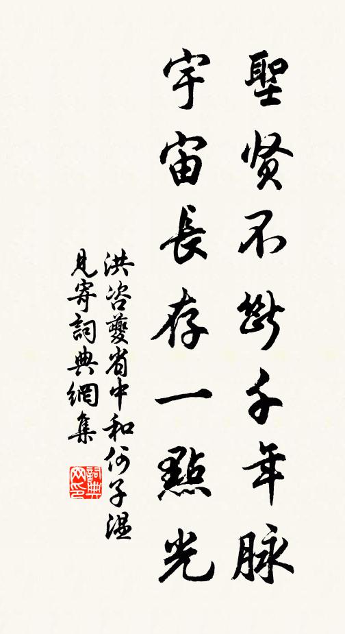 洪咨夔圣贤不断千年脉，宇宙长存一点光书法作品欣赏