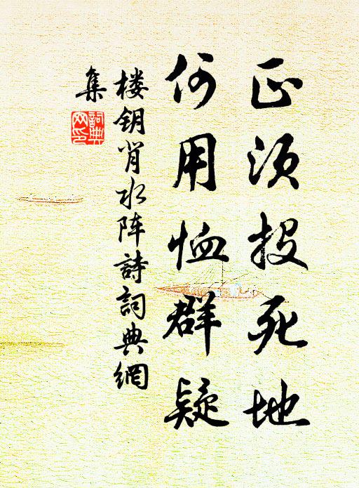 楼钥正须投死地，何用恤群疑书法作品欣赏