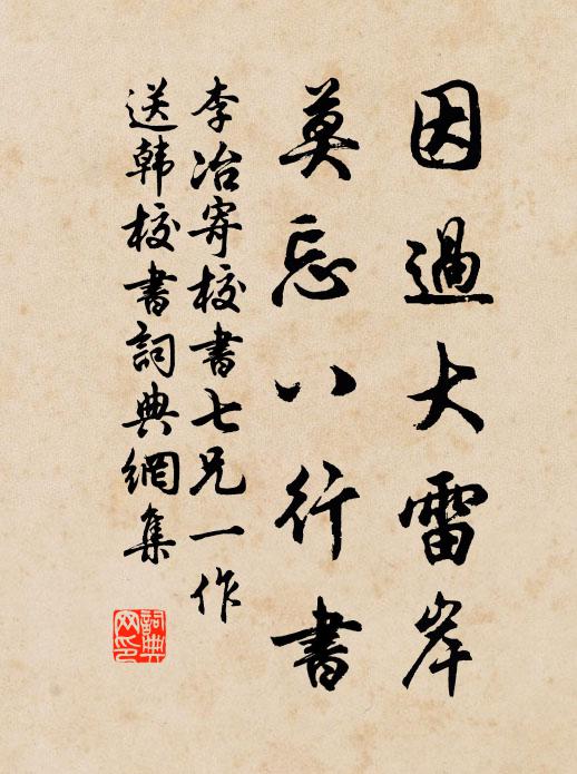 李冶因过大雷岸，莫忘八行书书法作品欣赏
