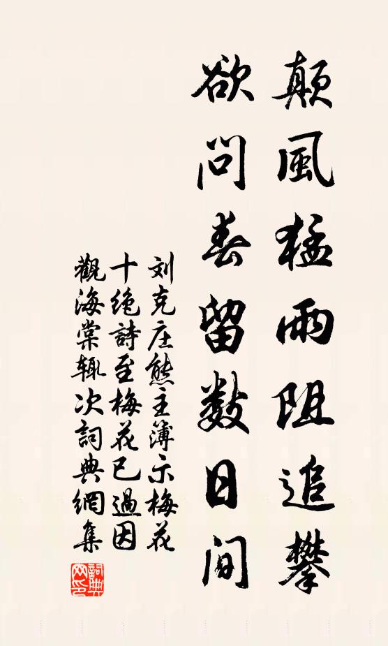 刘克庄颠风猛雨阻追攀，欲问春留数日间书法作品欣赏