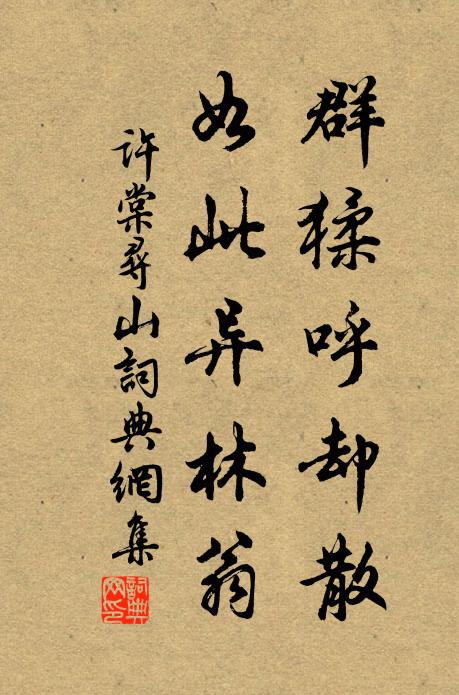 许棠群猱呼却散，如此异林翁书法作品欣赏