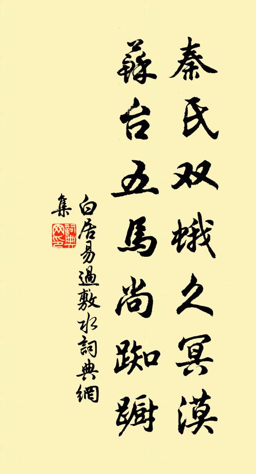 白居易秦氏双蛾久冥漠，苏台五马尚踟蹰书法作品欣赏