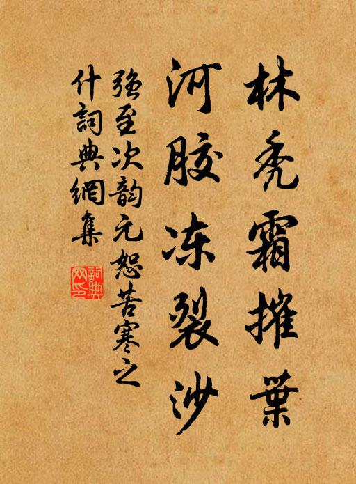 强至林秃霜摧叶，河胶冻裂沙书法作品欣赏