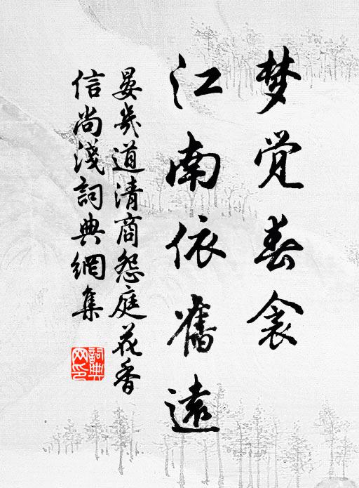 晏几道梦觉春衾，江南依旧远书法作品欣赏