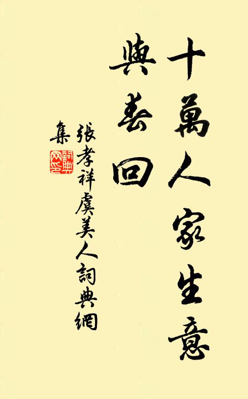 张孝祥十万人家生意、与春回书法作品欣赏