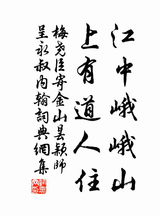 梅尧臣江中峨峨山，上有道人住书法作品欣赏