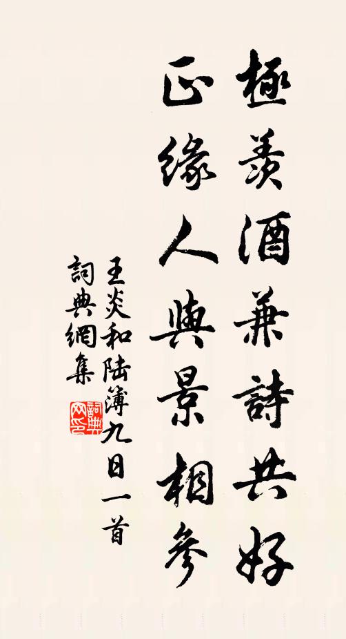 王炎极羡酒兼诗共好，正缘人与景相参书法作品欣赏