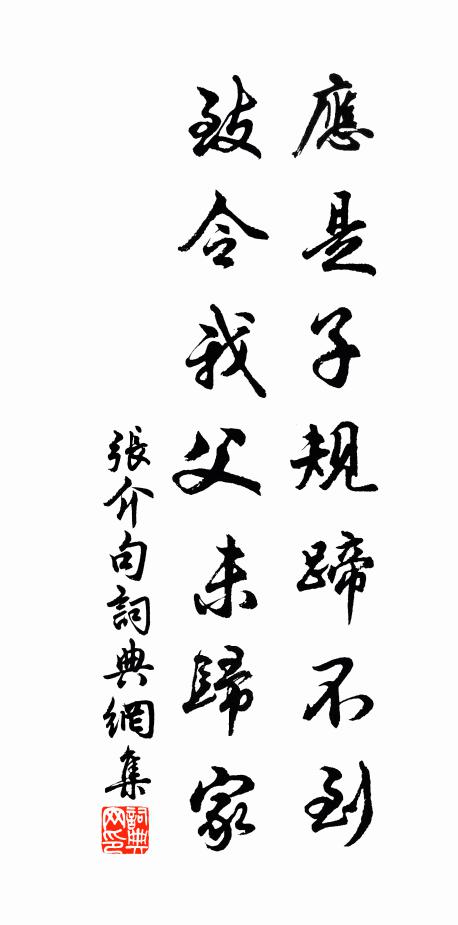 张介应是子规蹄不到，致令我父未归家。书法作品欣赏