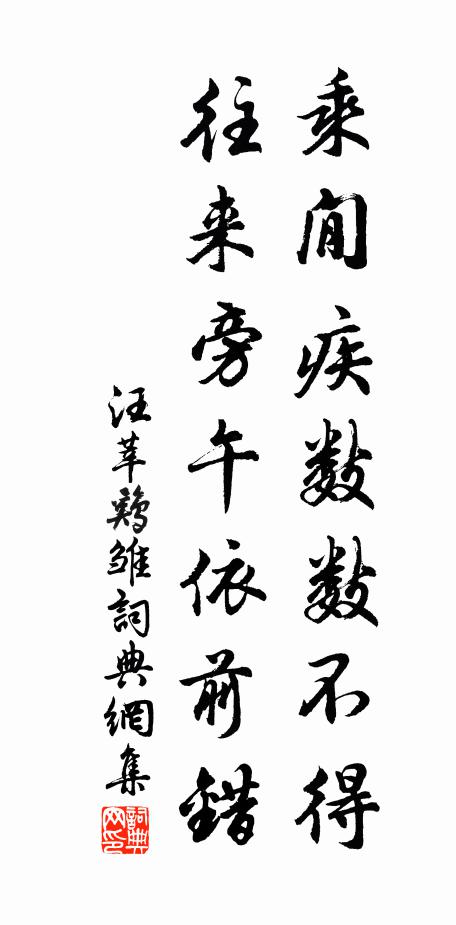 汪莘乘閒疾数数不得，往来旁午依前错书法作品欣赏