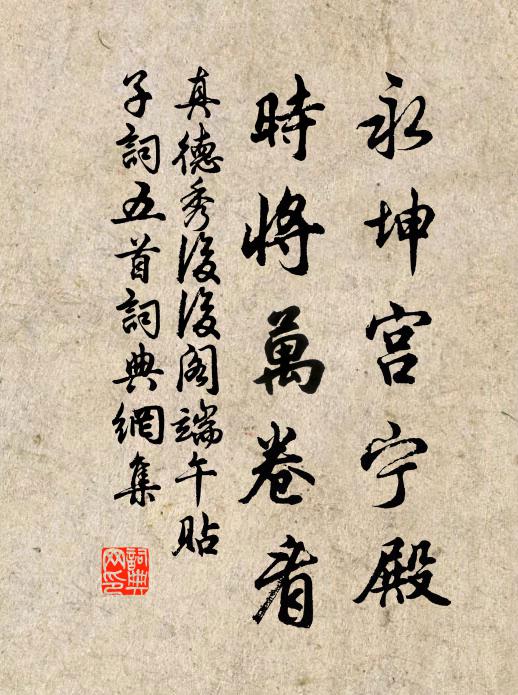 真德秀永坤宫宁殿，时将万卷看书法作品欣赏